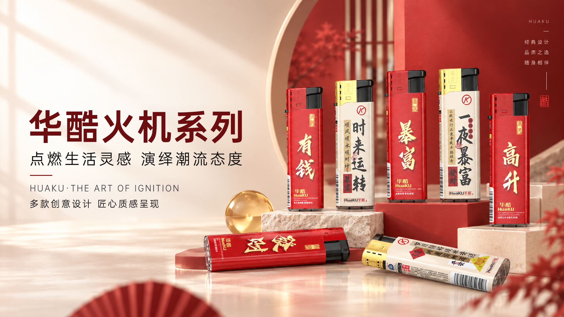华酷火机系列 · 点燃生活灵感,演绎潮流态度