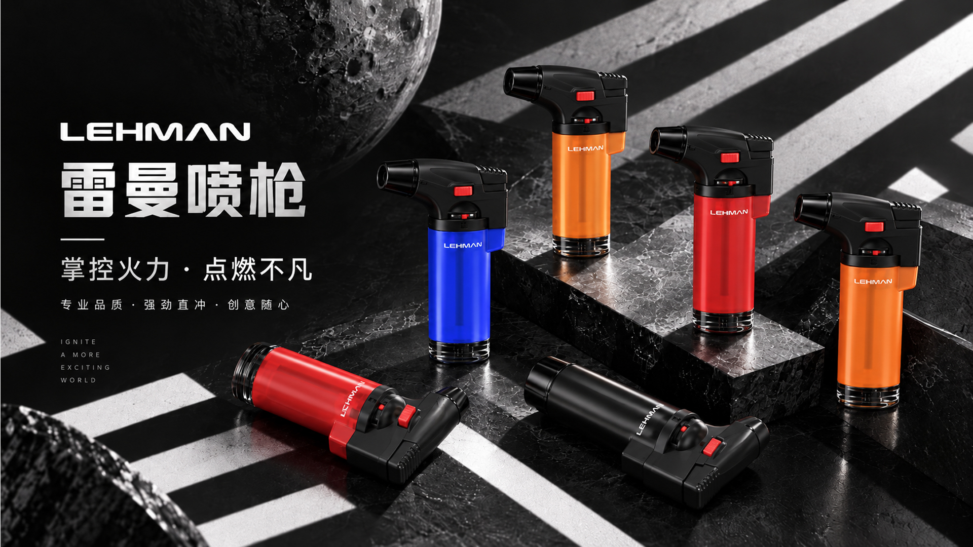 雷曼喷枪 · 掌控火力,点燃不凡