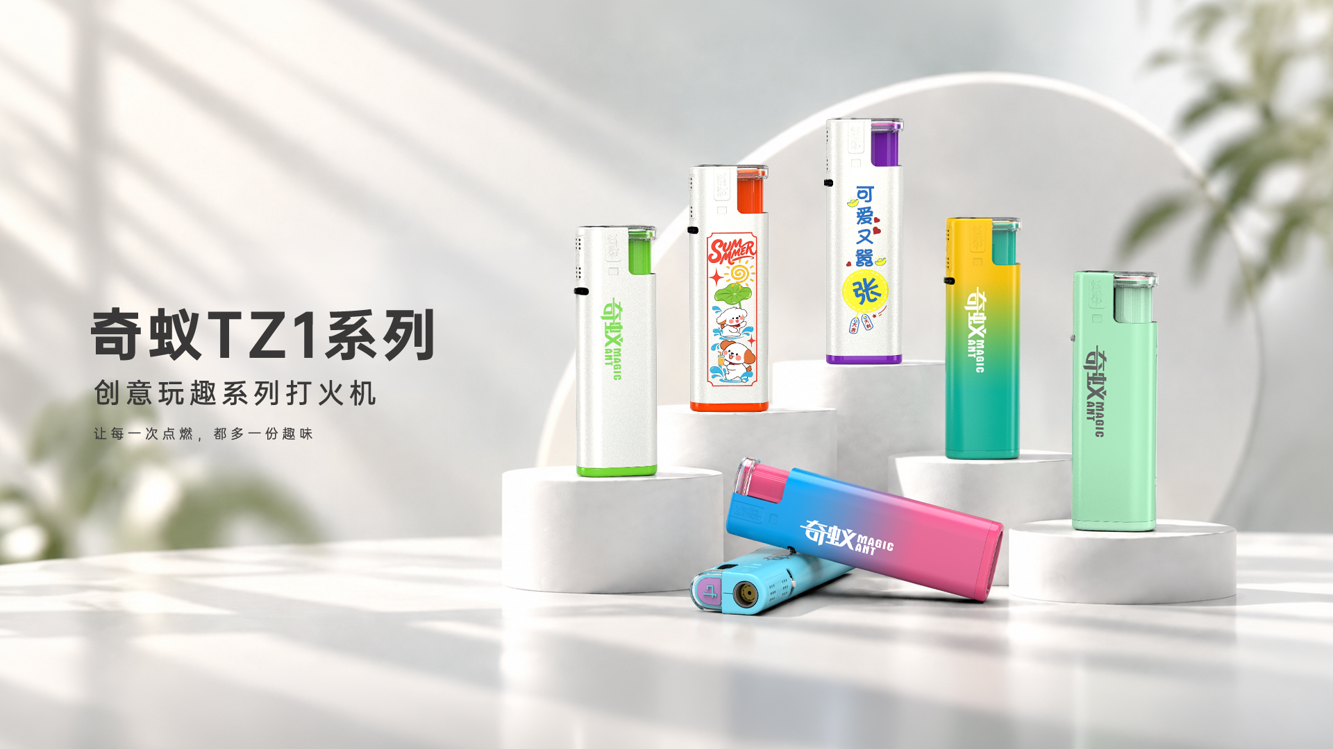 奇蚁 TZ1 系列 · 创意玩趣系列打火机